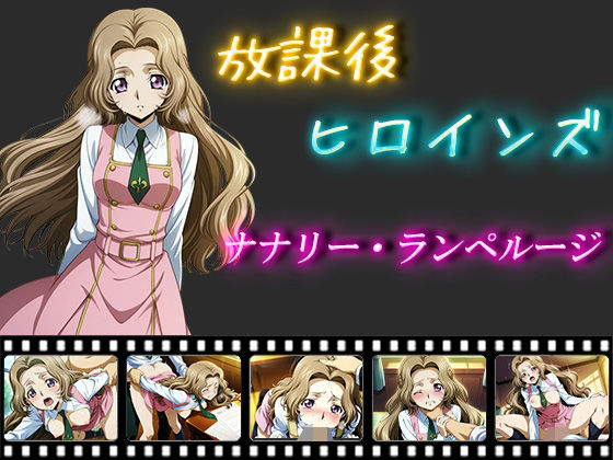 放課後ヒロインズ  ナナリー・ランペルージ(ヒロイン turbo type D) [d_552917]