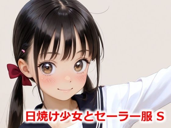 日焼け少女とセーラー服 S(Buruman) [d_552944]