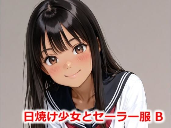 日焼け少女とセーラー服 B(Buruman) [d_552945]