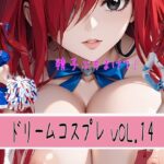 ドリームコスプレ VOL.14 ぶっかけ男汁 （ショート動画付き）(東京同人) [d_553001]