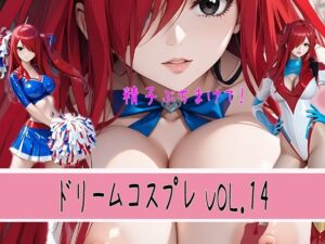 ドリームコスプレ VOL.14 ぶっかけ男汁 （ショート動画付き）(東京同人) [d_553001]