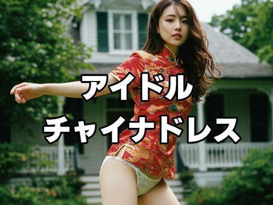 アイドル  チャイナドレス(もう限界) [d_553023]