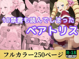 18禁書も読んでしまったベアトリス(鈴花アート) [d_553034]