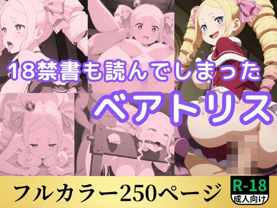18禁書も読んでしまったベアトリス(鈴花アート) [d_553034]