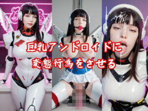 巨乳アンドロイドに変態行為をさせる(AIグラビアRIU) [d_553061]
