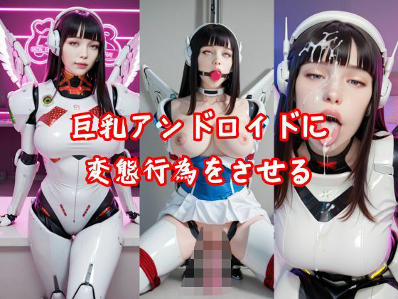 巨乳アンドロイドに変態行為をさせる(AIグラビアRIU) [d_553061]