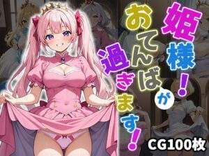 姫様！おてんばが過ぎます！【CG100枚】(ふぇっちずむ) [d_553579]
