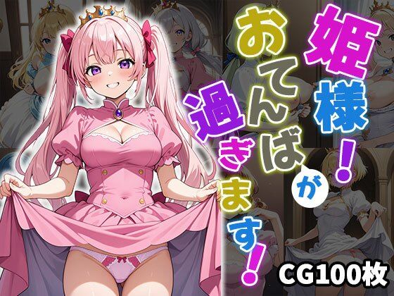 姫様！おてんばが過ぎます！【CG100枚】(ふぇっちずむ) [d_553579]