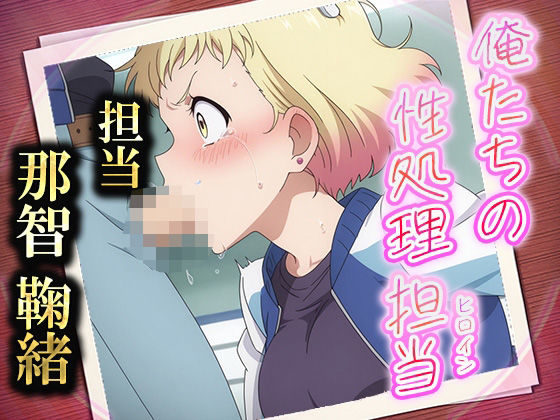 俺たちの性処理担当  -那智 鞠緒-(お手軽！ひろいんメス化計画) [d_553615]