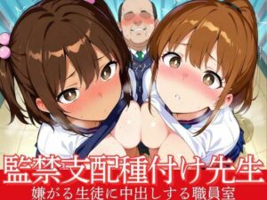 監禁支配種付け先生  嫌がる生徒に中出しする職員室(あめふらし) [d_553616]