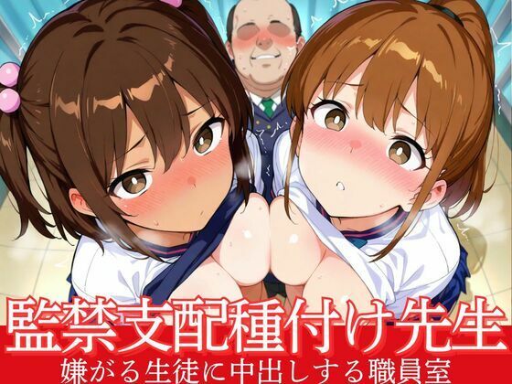 監禁支配種付け先生  嫌がる生徒に中出しする職員室(あめふらし) [d_553616]