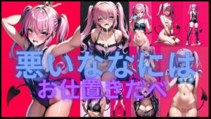 悪いななにはお仕置きだべ(潮吹きジョニー) [d_553673]