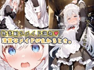快楽耐久メイド調教 〜清楚なメイドが乱れるとき〜(おもらしメモリアル) [d_553701]