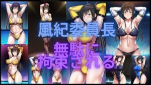 風紀委員長無駄に拘束される(潮吹きジョニー) [d_553790]