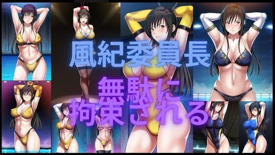 風紀委員長無駄に拘束される(潮吹きジョニー) [d_553790]