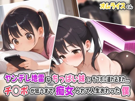 ヤンデレ地雷なちっぱい妹にラブホに連れ込まれ…チ○ポが狂うまで痴女られて人生終わった僕！(オムライスくん) [d_554012]