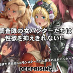 調査隊の女ハンターたちは性欲を抑えきれない！！(DEEP RISING) [d_554079]