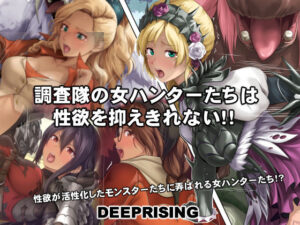 調査隊の女ハンターたちは性欲を抑えきれない！！(DEEP RISING) [d_554079]