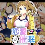恋愛催●〜ホシノ・フ〇ナ編〜(AI＆EI) [d_554488]