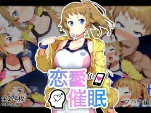 恋愛催●〜ホシノ・フ〇ナ編〜(AI＆EI) [d_554488]