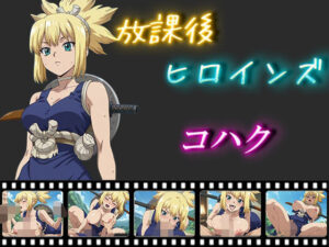 放課後ヒロインズ  コハク(ヒロイン turbo type D) [d_554511]