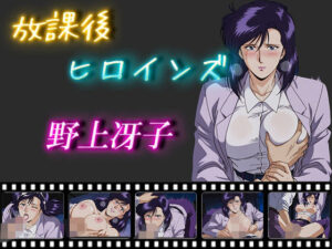 放課後ヒロインズ  野上冴子(ヒロイン turbo type D) [d_554512]