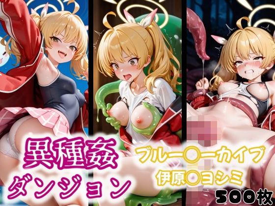 異種姦ダンジョン〜ブルー◯ーカイブ 伊原◯ヨシミ〜(ふわもこ庵) [d_554591]