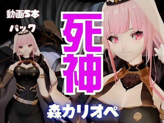 【5本総集編】死神Vtuber森カリオペが同人の世界にやってきて、精気を絞ってくる動画パック【Mori Calliope】(異世界転生) [d_554599]