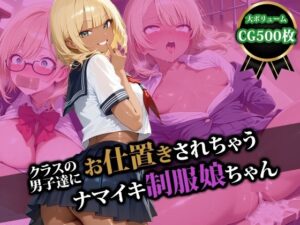 クラスの男子達にお仕置きされちゃうナマイキ制服娘ちゃん(猫P2) [d_554694]