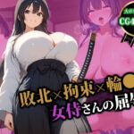 敗北×拘束×輪〇 女侍さんの屈辱(猫P2) [d_554725]