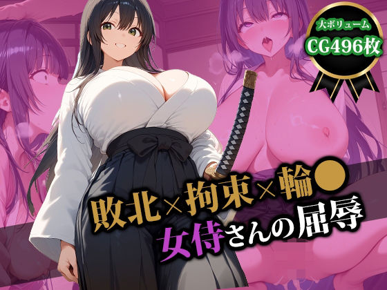 敗北×拘束×輪〇 女侍さんの屈辱(猫P2) [d_554725]