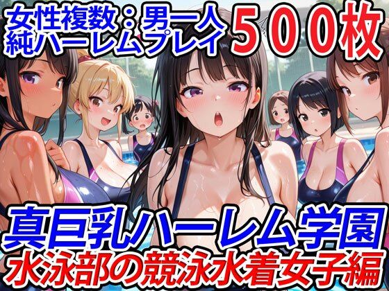 真巨乳ハーレム学園水泳部の競泳水着女子編(巨乳ハーレム学園の日常) [d_554781]