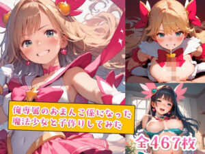 俺専属のおまんこ係になった魔法少女と子作りしてみた(種付けレコード) [d_554973]