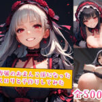 俺専属のおまんこ係になったゴスロリと子作りしてみた(種付けレコード) [d_554979]