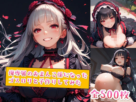 俺専属のおまんこ係になったゴスロリと子作りしてみた(種付けレコード) [d_554979]