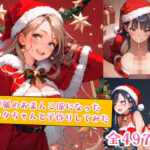 俺専属のおまんこ係になったサンタちゃんと子作りしてみた(種付けレコード) [d_554982]