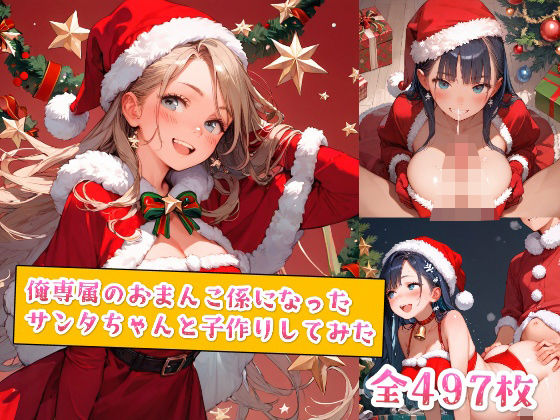俺専属のおまんこ係になったサンタちゃんと子作りしてみた(種付けレコード) [d_554982]