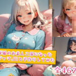 俺専属のおまんこ係になったパジャマJKと子作りしてみた(種付けレコード) [d_554984]