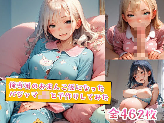 俺専属のおまんこ係になったパジャマJKと子作りしてみた(種付けレコード) [d_554984]