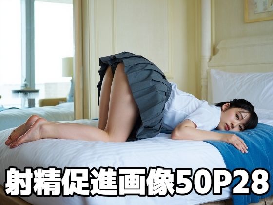 射精促進画像50P 28(もう限界) [d_555027]