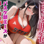 絶対服従のバスケ部エースが縄で拘束されて快楽に染まる【セリフ付き】(豊満パラダイス) [d_555217]