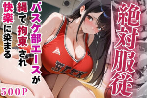 絶対服従のバスケ部エースが縄で拘束されて快楽に染まる【セリフ付き】(豊満パラダイス) [d_555217]