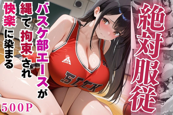 絶対服従のバスケ部エースが縄で拘束されて快楽に染まる【セリフ付き】(豊満パラダイス) [d_555217]
