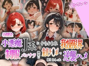 幼馴染小悪魔J系にからかわれ我慢限界！制服パンチラ挑発に童貞チ○ポで犯しまくった逆襲ハメ(ピンクムーン) [d_555246]