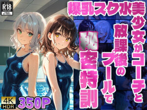 【4K】【FANZA専売】爆乳スク水美少女がコーチと放課後のプールで秘密特訓(ニート印刷所) [d_555338]