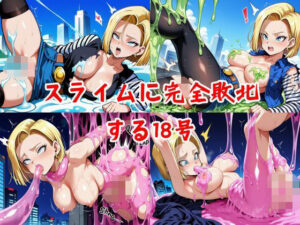 スライムに完全敗北する18号(AIタカノ) [d_555434]
