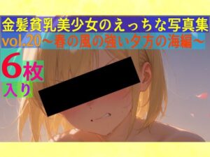 金髪貧乳美少女のえっちな写真集vol.20〜春の風の強い夕方の海編〜(ゆるふわ研究所) [d_555449]