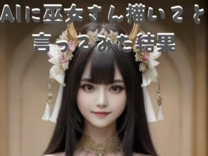 AIに巫女さんを描いてと言ったみた結果(Cherry Boy) [d_555756]