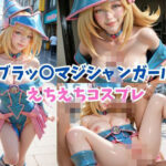 【2.5次元レイヤー】ブラッ〇マジシャンガール えちえちコスプレ(コスプレ研究所) [d_555792]