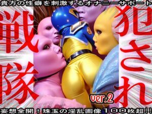 異種姦！犯●れ戦隊☆シコルンジャー 2(妄想天国) [d_555969]
